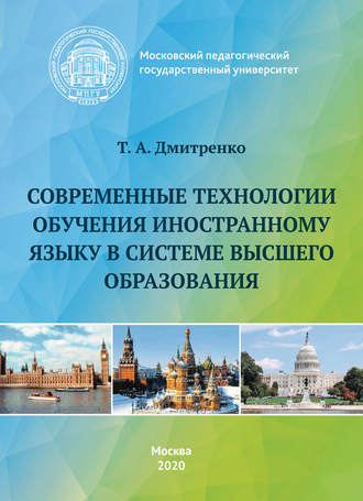 . Современные технологии обучения иностранному языку в системе высшего образования