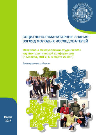 Сборник статей. Социально-гуманитарные знания: взгляд молодых исследователей. Материалы межвузовской студенческой научно-практической конференции (г. Москва, МПГУ, 5–6 марта 2019 г.)