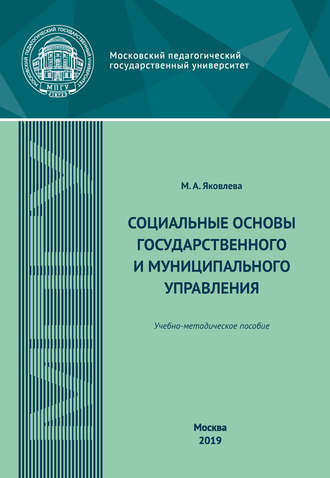 . Социальные основы государственного и муниципального управления. Учебно-методическое пособие