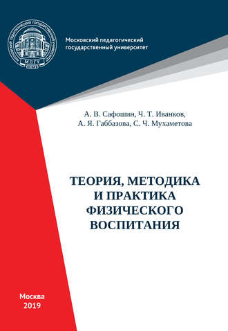 Ч. Т. Иванков. Теория, методика и практика физического воспитания