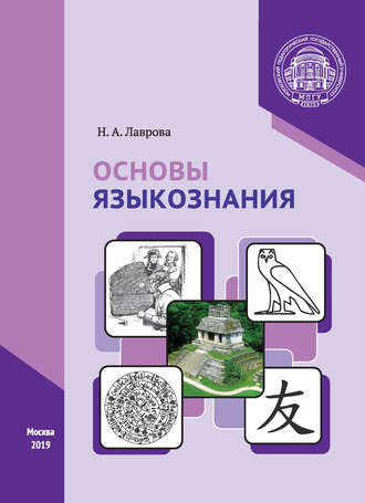 . Основы языкознания