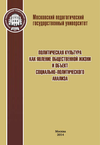 Коллектив авторов. Политическая культура как явление общественной жизни и объект социально-политического анализа