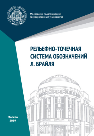 . Рельефно-точечная система обозначений Л. Брайля