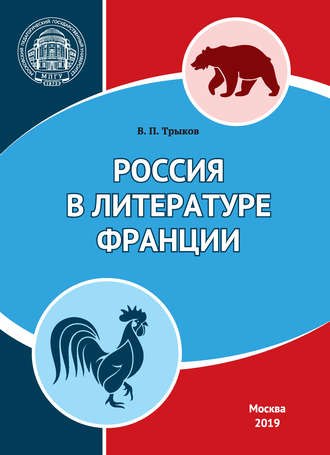 Валерий Павлович Трыков. Россия в литературе Франции