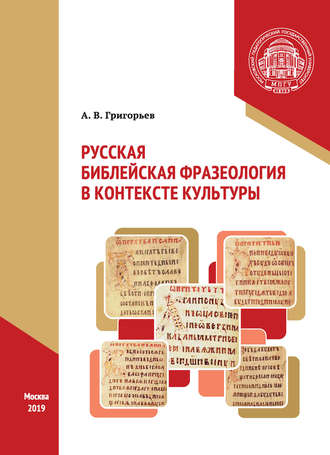 А. В. Григорьев. Русская библейская фразеология в контексте культуры