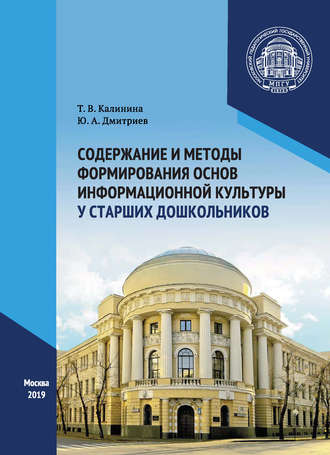 . Содержание и методы формирования основ информационной культуры у старших дошкольников