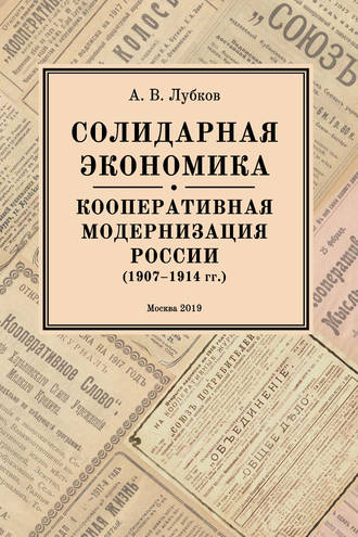 . Солидарная экономика. Кооперативная модернизация России (1907–1914 гг.)