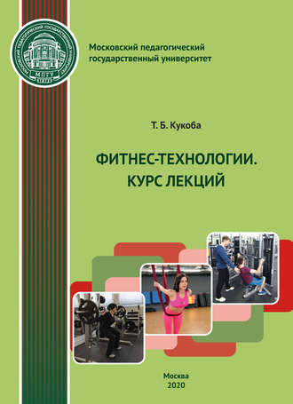 Т. Б. Кукоба. Фитнес-технологии. Курс лекций