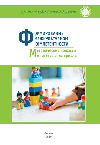 . Формирование межкультурной компетентности. Методические подходы и тестовые материалы