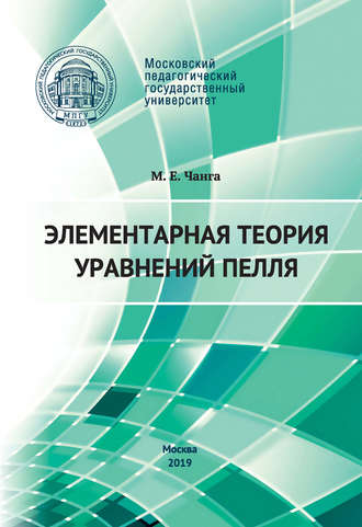 . Элементарная теория уравнений Пелля