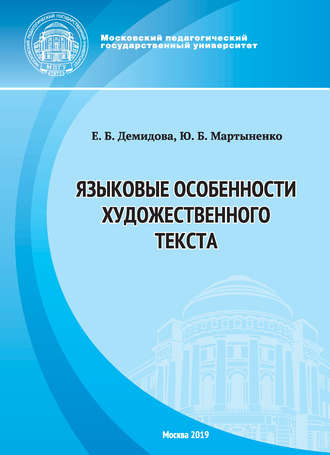 Ю. Б. Мартыненко. Языковые особенности художественного текста