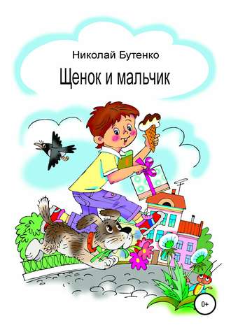 . Щенок и мальчик