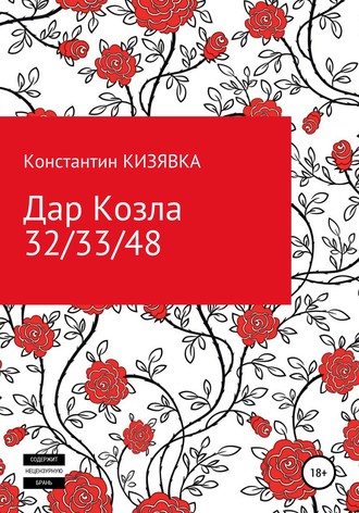 Константин Кизявка. Дар Козла