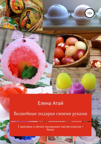 . Волшебные подарки своими руками. 5 красивых и легких пасхальных мастер-классов + бонус