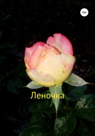 Наталья Валерьевна Алиф. Леночка