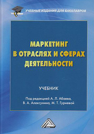 Коллектив авторов. Маркетинг в отраслях и сферах деятельности