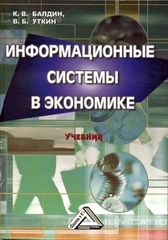 . Информационные системы в экономике