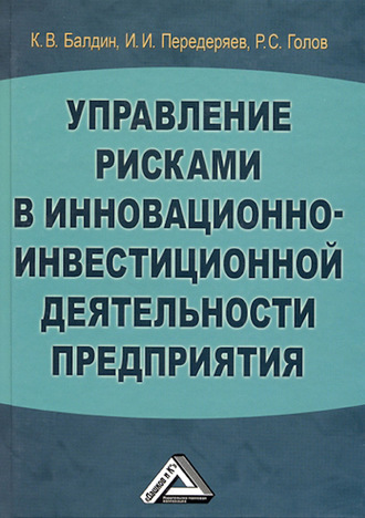 . Управление рисками в инновационно-инвестиционной деятельности предприятия