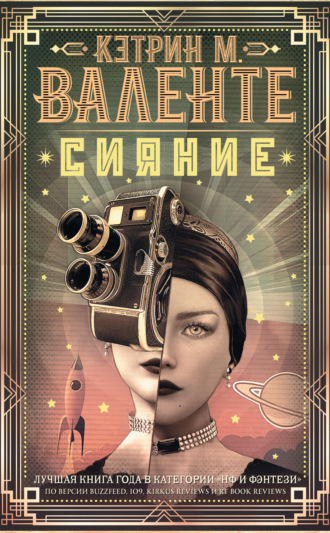 Кэтрин М. Валенте. Сияние