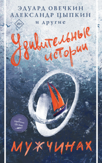 Сборник. Удивительные истории о мужчинах