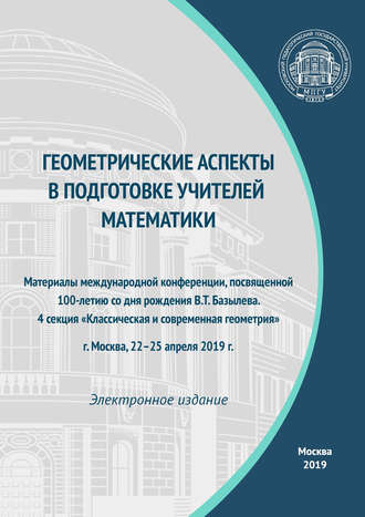 Сборник статей. Геометрические аспекты в подготовке учителей математики