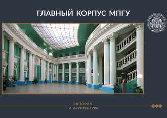 . Главный корпус МПГУ. История и архитектура