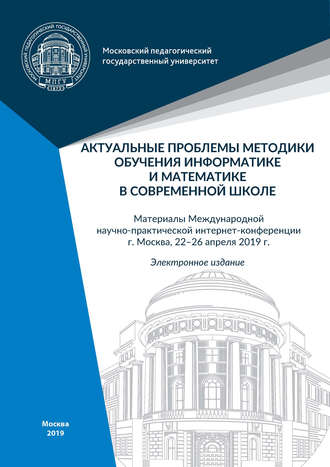 Сборник статей. Актуальные проблемы методики обучения информатике и математике в современной школе