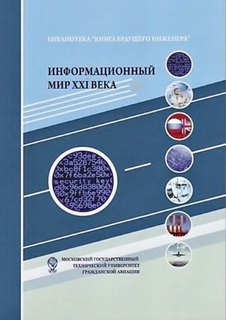 Коллектив авторов. Информационный мир XXI века. Криптография – основа информационной безопасности