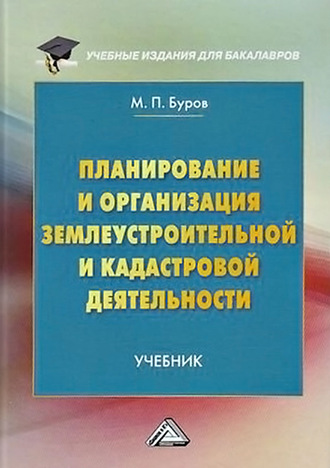 . Планирование и организация землеустроительной и кадастровой деятельности