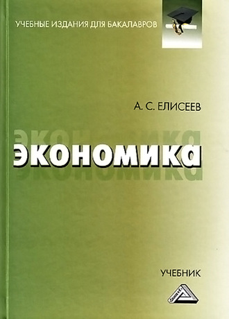 А. С. Елисеев. Экономика