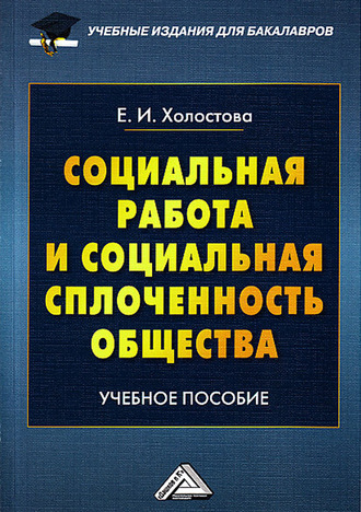 . Социальная работа и социальная сплоченность общества