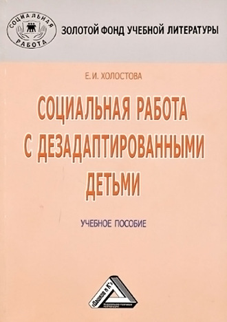 . Социальная работа с дезадаптированными детьми