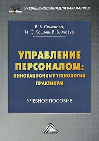. Управление персоналом: инновационные технологии. Практикум