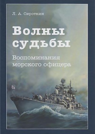 Леопольд Сироткин. Волны судьбы. Воспоминания морского офицера