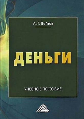 . Деньги