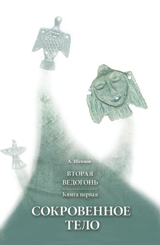 . Вторая Ведогонь. Книга первая. Сокровенное тело