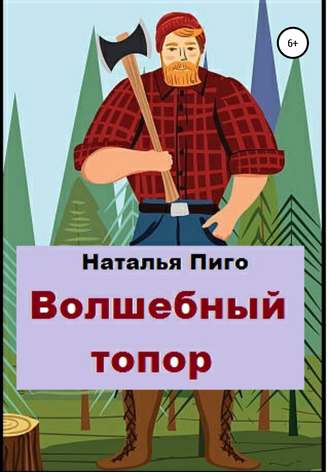 . Волшебный топор