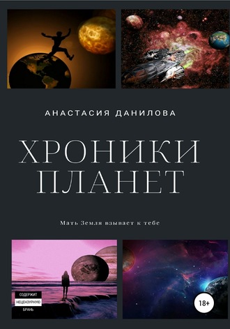 . Хроники планет
