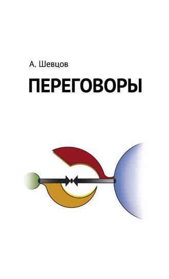 . Переговоры