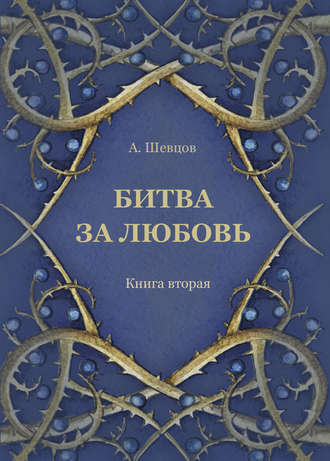 . Битва за любовь. Книга вторая