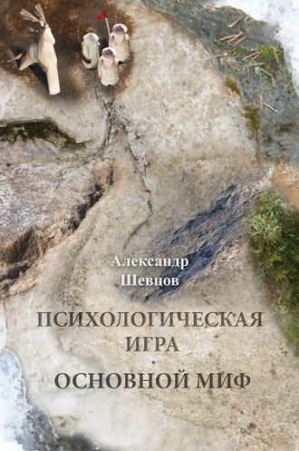 . Психологическая игра. Основной миф