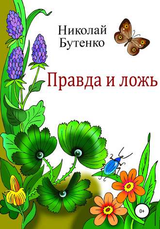 . Правда и ложь