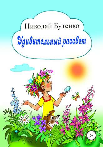 . Удивительный рассвет
