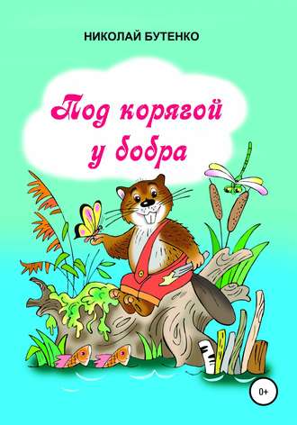 . Под корягой у бобра