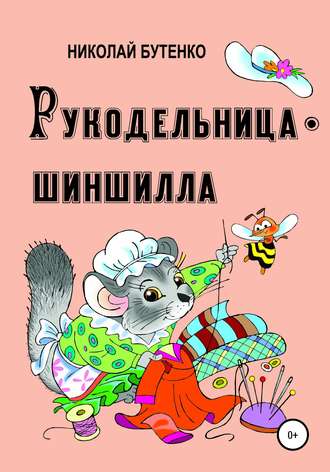 . Рукодельница-шиншилла