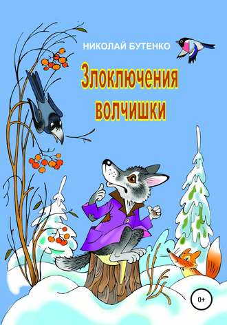 . Злоключения волчишки