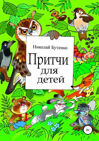 . Притчи для детей