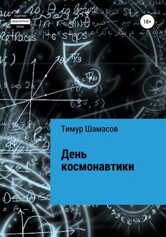 . День космонавтики