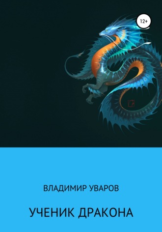 . Ученик Дракона