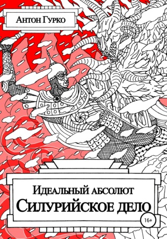 . Идеальный абсолют. Силурийское дело